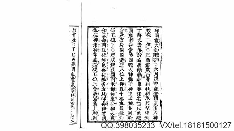 日本文德天皇实录.日本.藤原基经纂.日本宽政8年