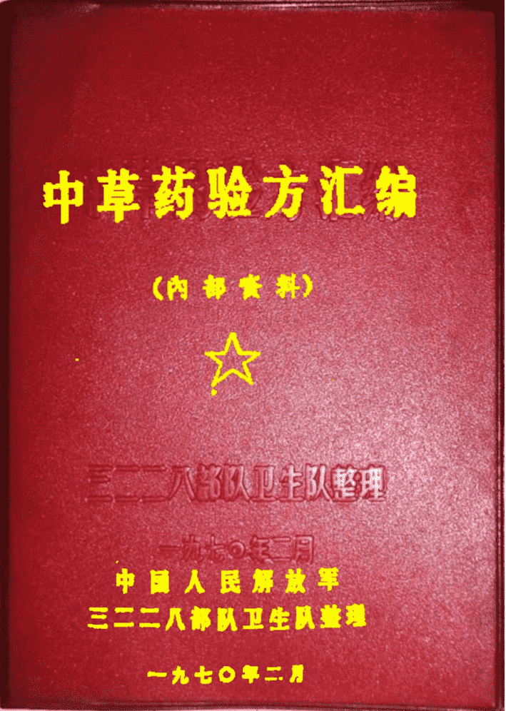 中草药验方汇编_00.png