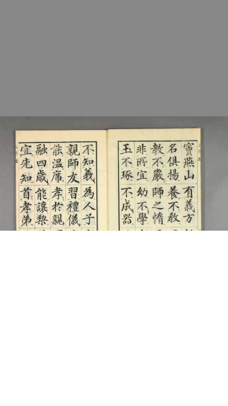 三字经.高桥石斋书.和刻大字校正本