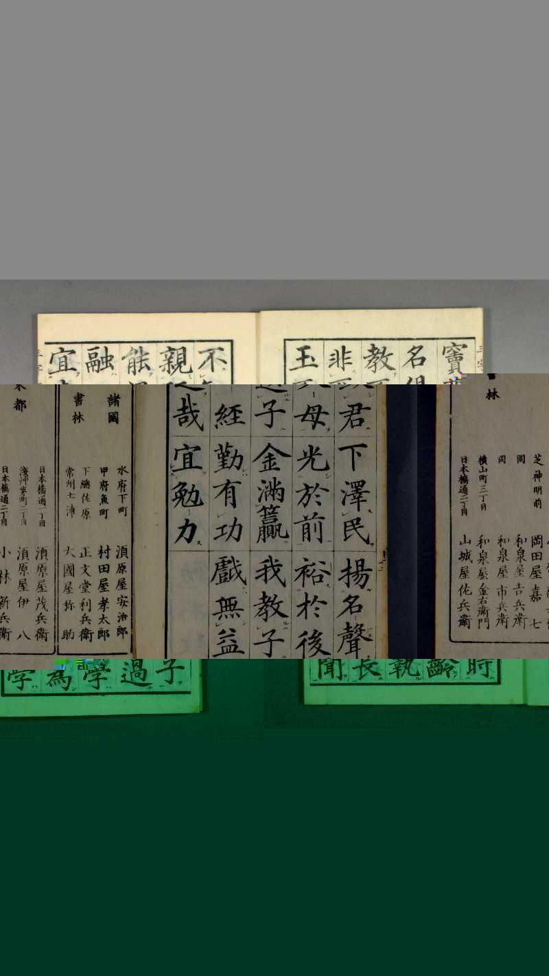 三字经.高桥石斋书.和刻大字校正本