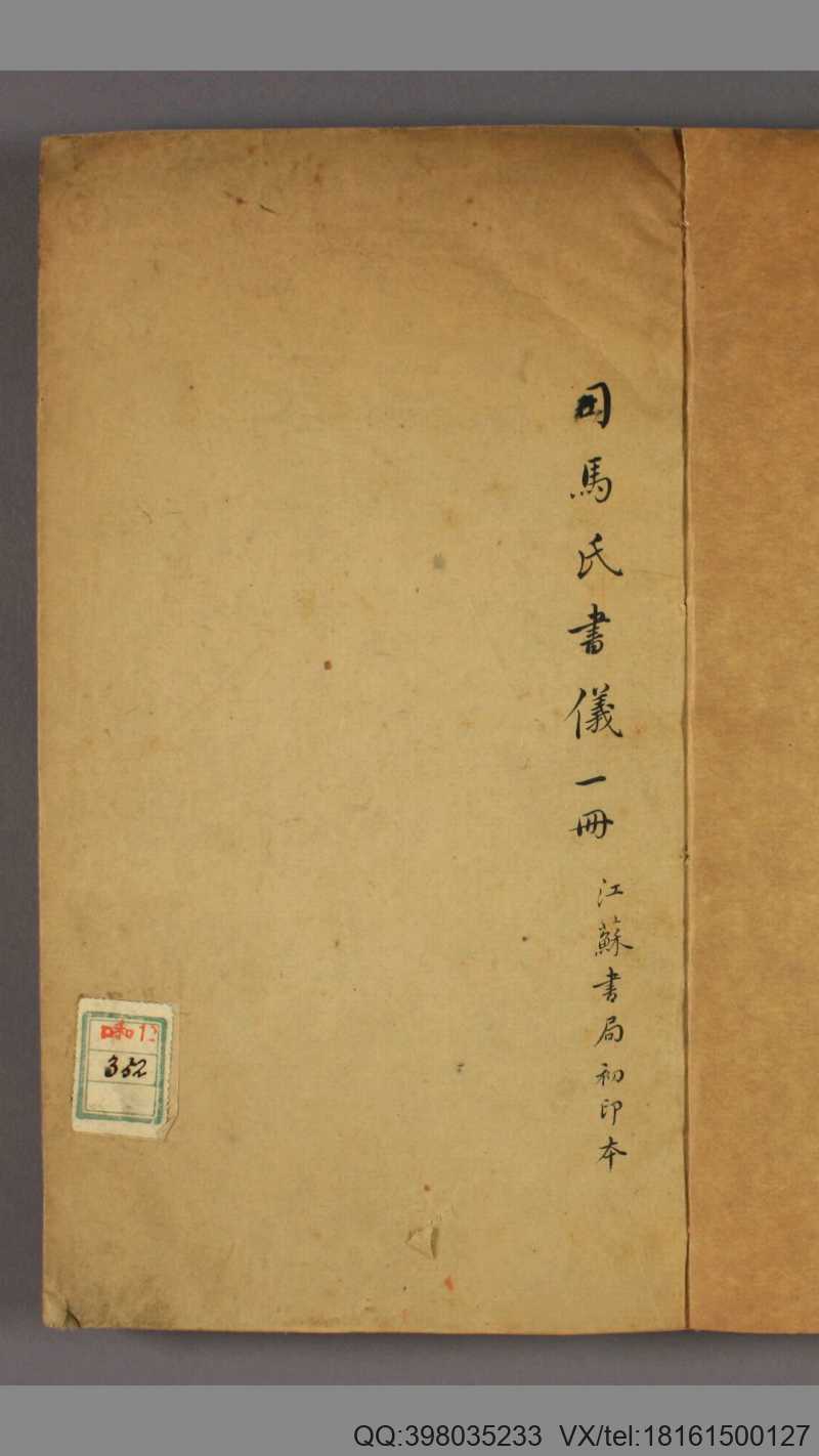 司马氏书仪.十卷.司马光撰.汪郊校.同治7年.1868年.江苏书局