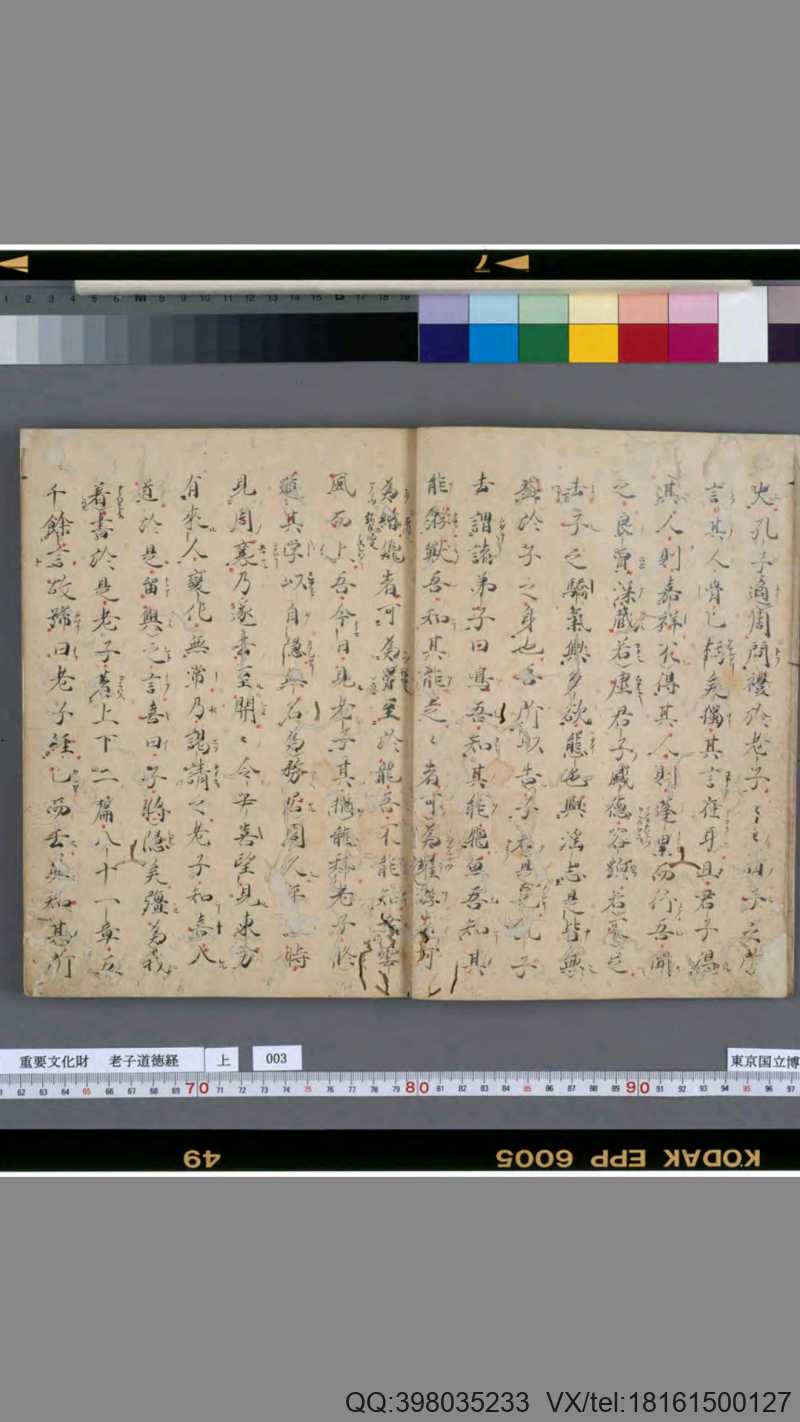 老子道德经.日本最早抄本.1373年