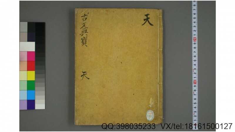 魁本大字诸儒笺解古文真宝后集. 卷1-10 [黄坚] [编]