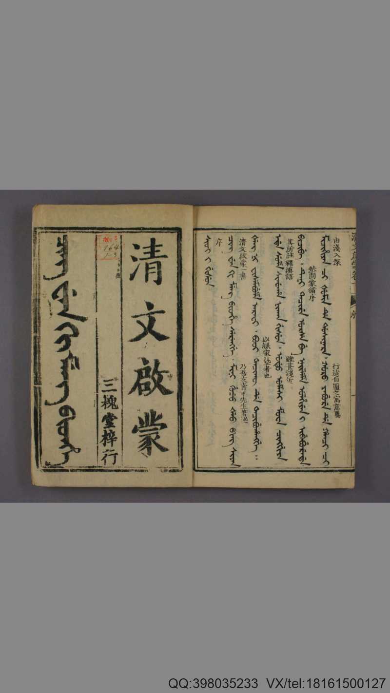 《满汉字清文启蒙》 卷之1-2 4 舞格 著述 程明远 校梓 三槐堂 雍正8年