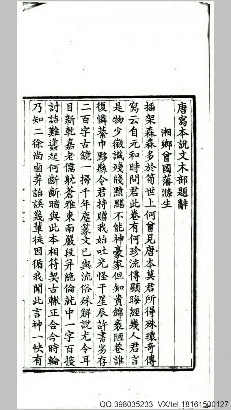 唐写本说文解字木部笺异.清.莫友芝撰.清同治3年曾国藩安庆行营刊本