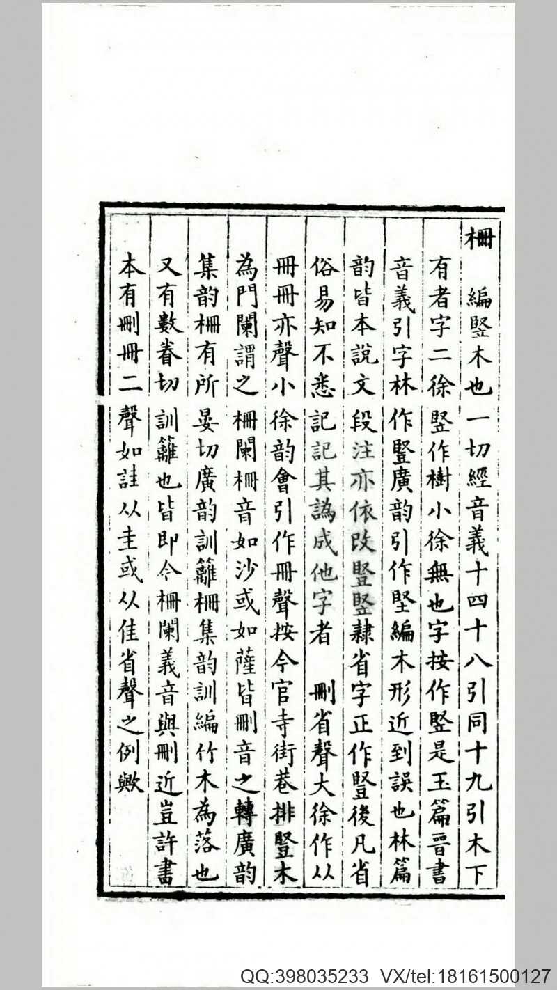 唐写本说文解字木部笺异.清.莫友芝撰.清同治3年曾国藩安庆行营刊本