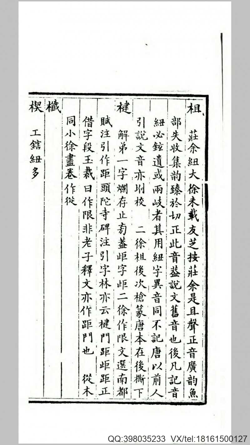 唐写本说文解字木部笺异.清.莫友芝撰.清同治3年曾国藩安庆行营刊本