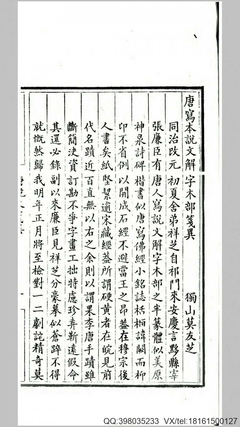 唐写本说文解字木部笺异.清.莫友芝撰.清同治3年曾国藩安庆行营刊本