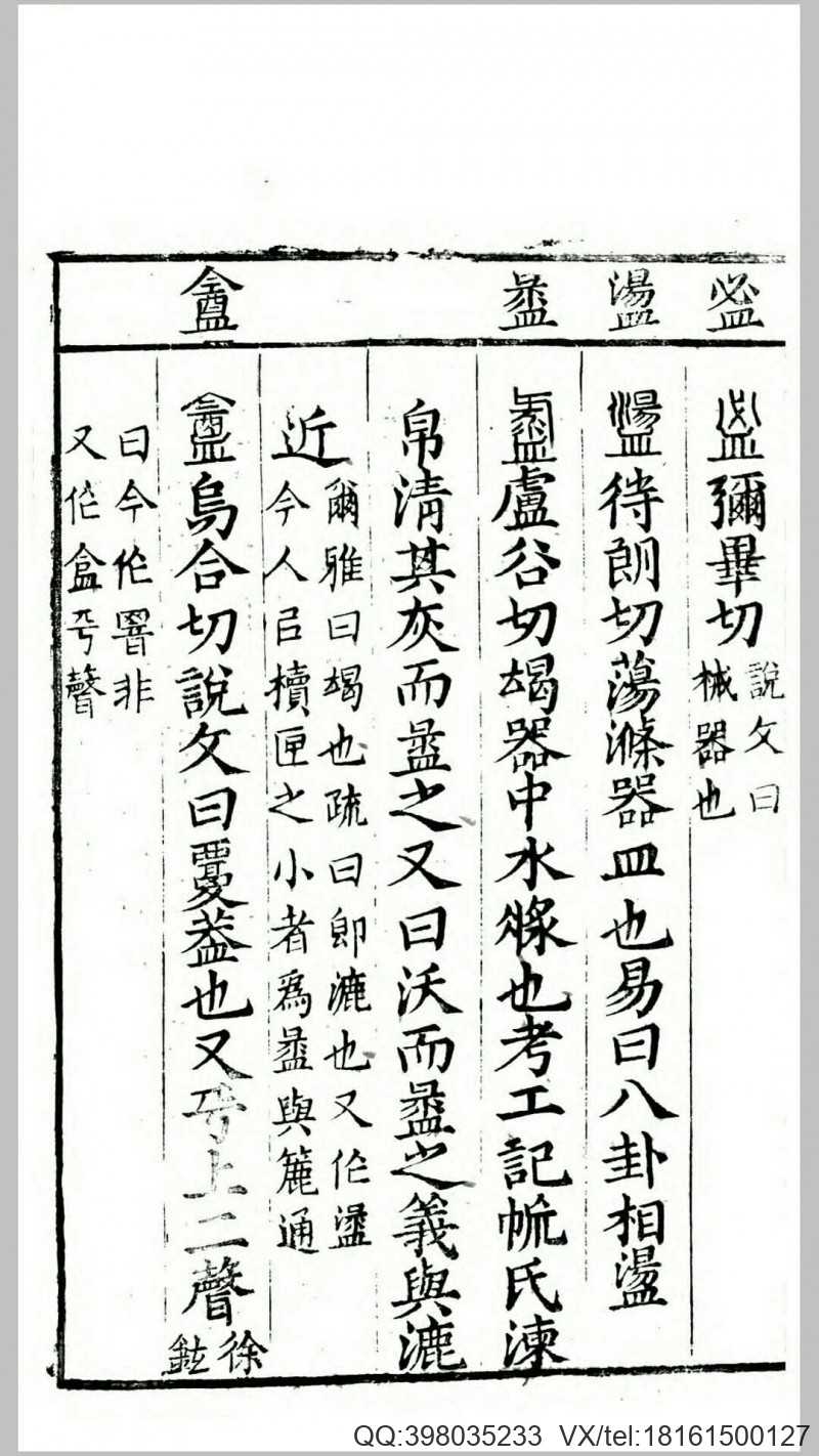 六书故33卷六书通释1卷.元.戴侗撰.清乾隆29年刊本