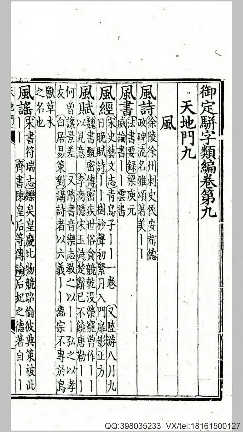 御定骈字类编240卷.清.康熙敕撰.清雍正4年内府刊本