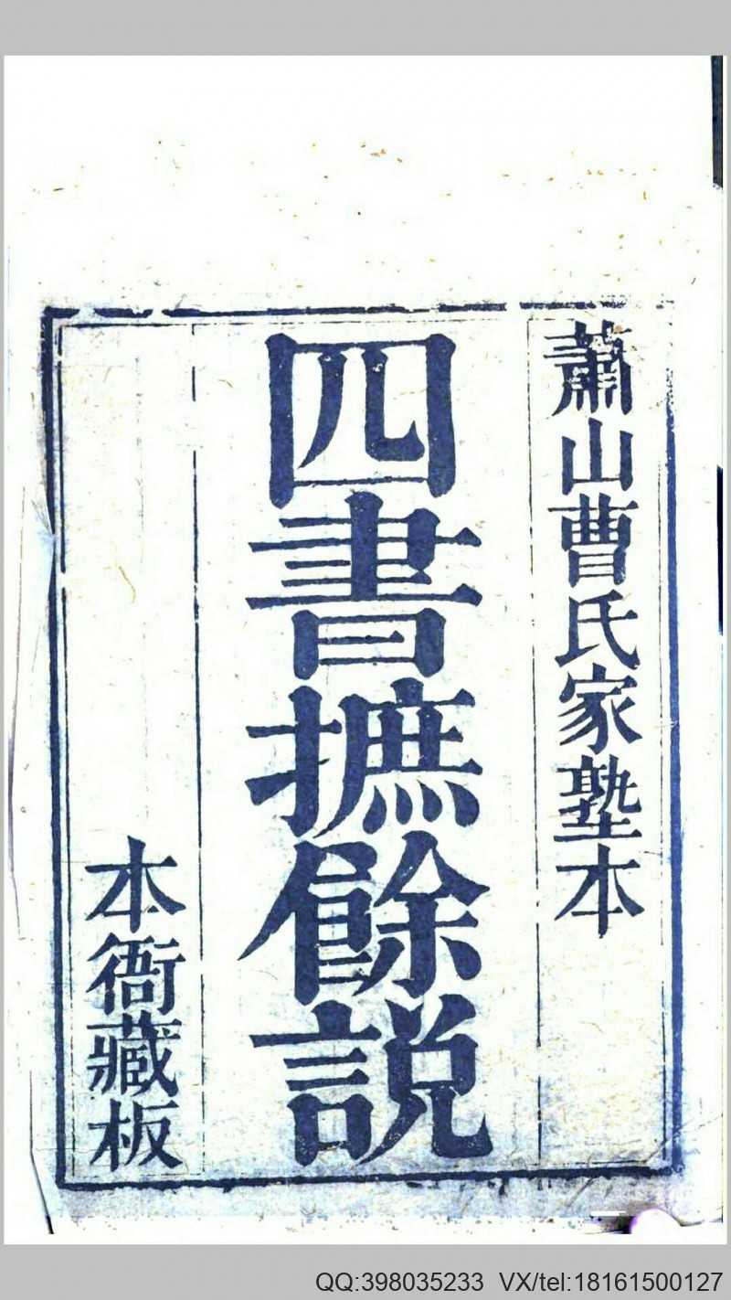 四书摭余说.清.曹之升撰.清道光10年萧山曹氏刊本