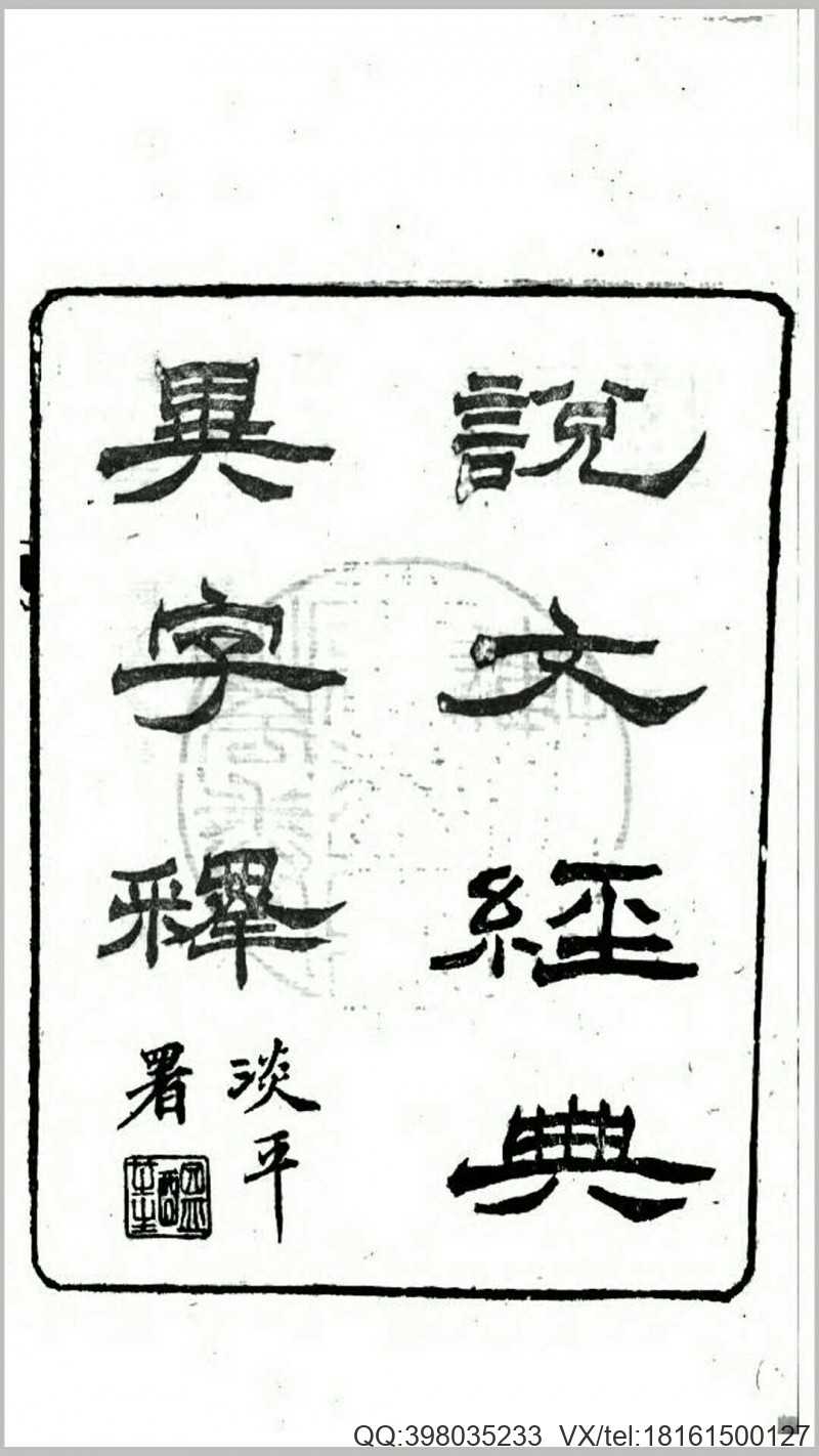 说文经典异字释1卷.清.高翔麟撰.清道光15年刊本