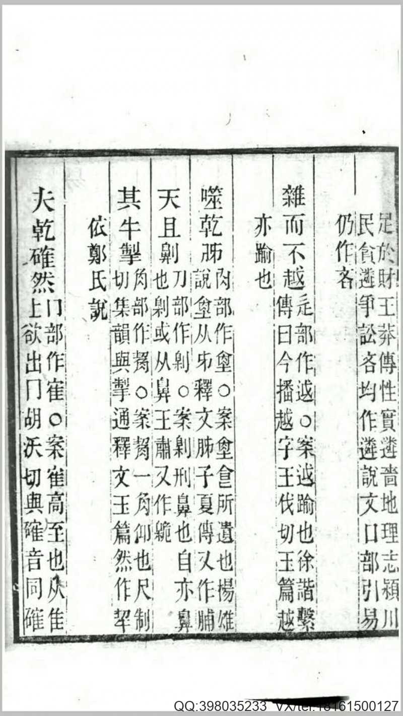 说文经典异字释1卷.清.高翔麟撰.清道光15年刊本