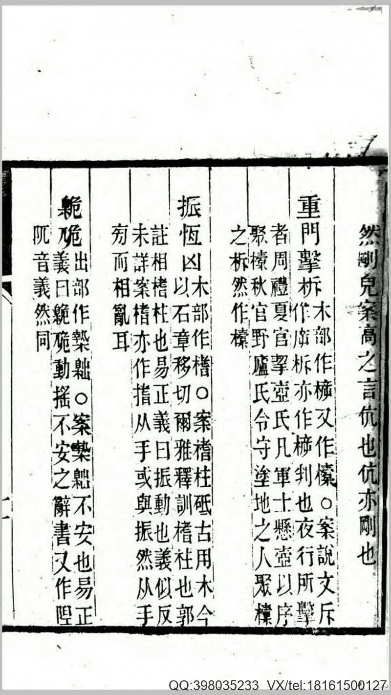 说文经典异字释1卷.清.高翔麟撰.清道光15年刊本