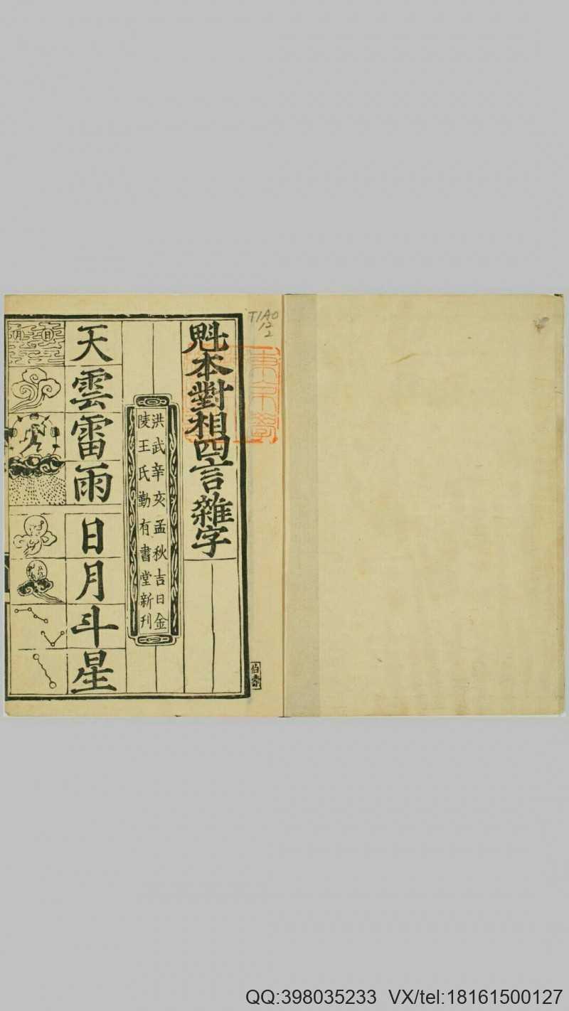 魁本对相四言杂字.明洪武辛亥孟秋吉日金陵王氏勤有书堂新刊.复刻本