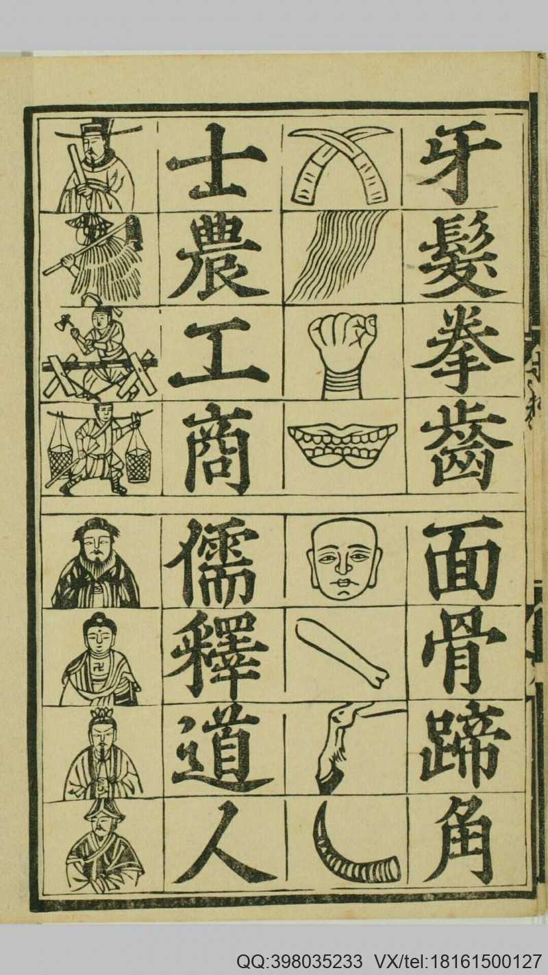 魁本对相四言杂字.明洪武辛亥孟秋吉日金陵王氏勤有书堂新刊.复刻本