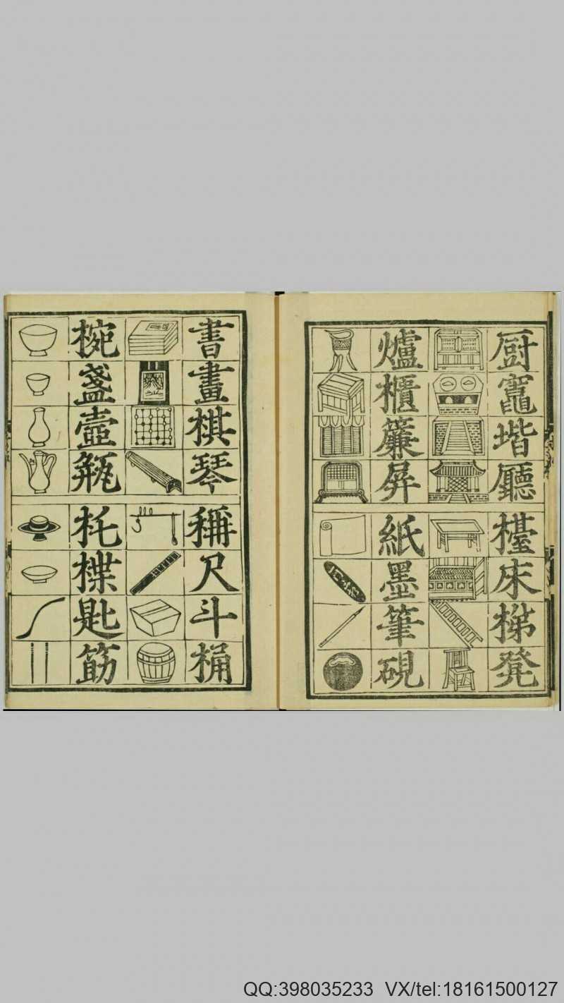 魁本对相四言杂字.明洪武辛亥孟秋吉日金陵王氏勤有书堂新刊.复刻本