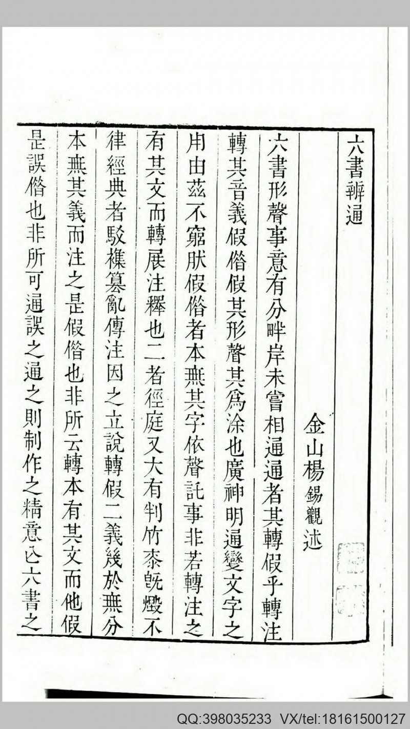 六书辨通.清.杨锡观撰.清乾隆8年嘉禾瑞石轩刊本