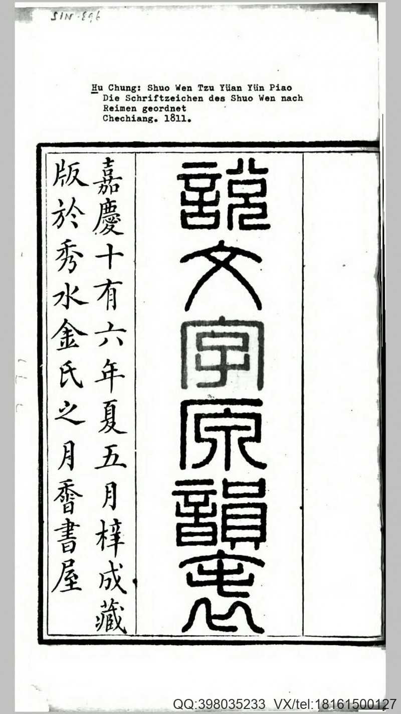 说文字原韵表2卷.清.胡重撰.清嘉庆16年秀水金氏月香书屋刊本