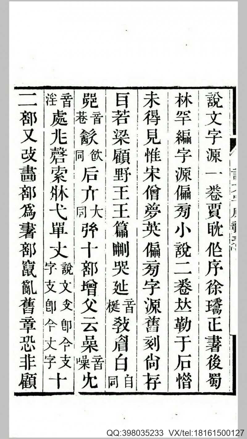 说文字原韵表2卷.清.胡重撰.清嘉庆16年秀水金氏月香书屋刊本