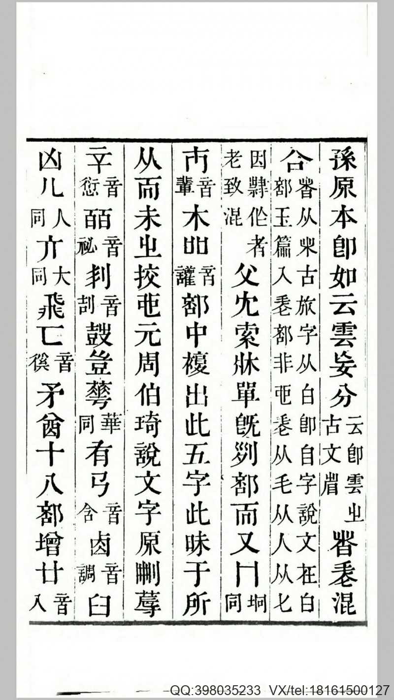 说文字原韵表2卷.清.胡重撰.清嘉庆16年秀水金氏月香书屋刊本