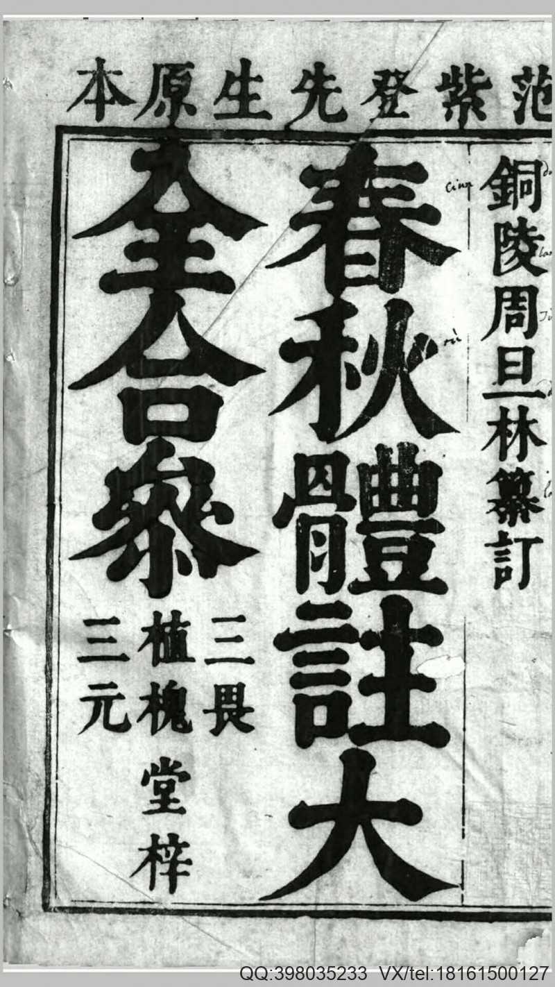 春秋体注大全合参.清.周炽纂.清康熙50年植槐堂刊本