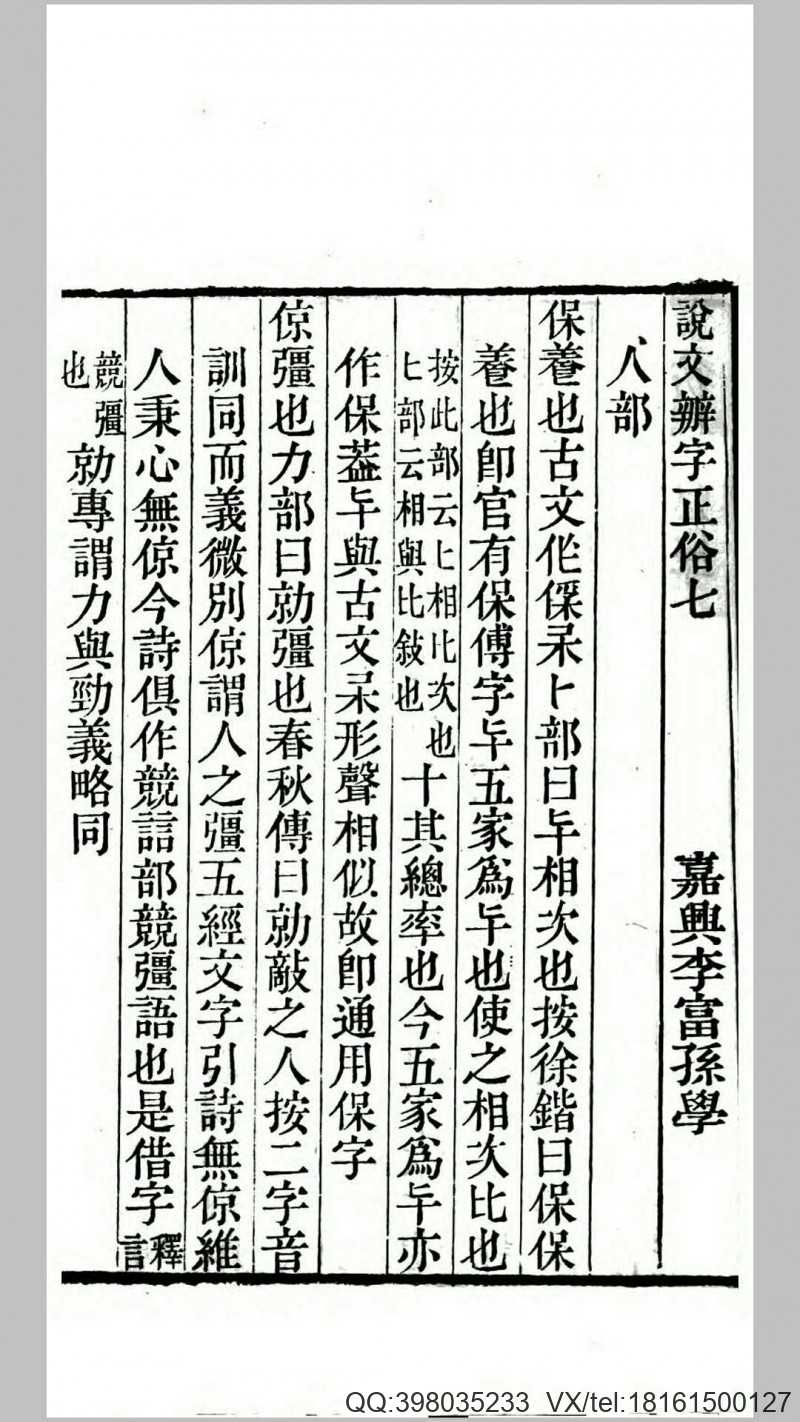 说文辨字正俗8卷.清.李富孙撰.清嘉庆21年校经廎刊本