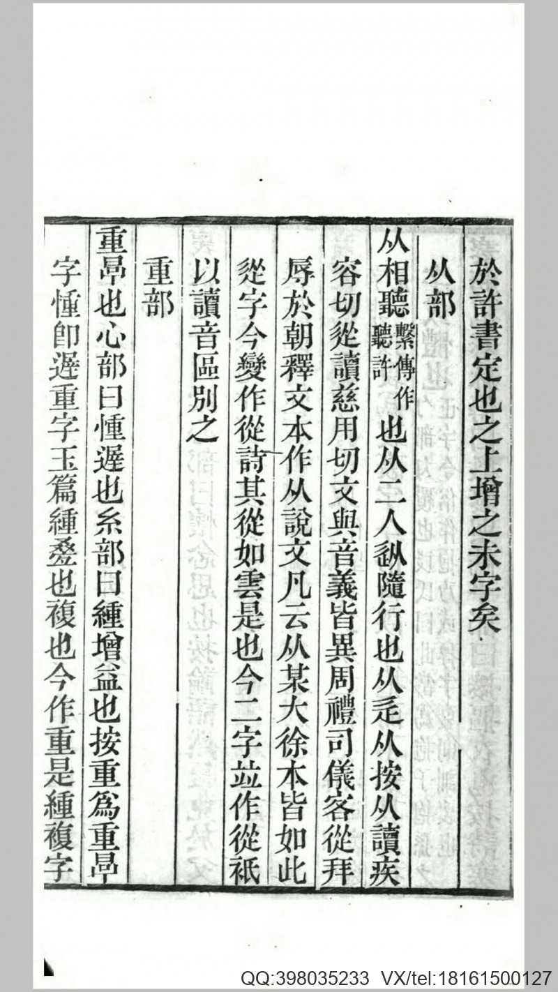 说文辨字正俗8卷.清.李富孙撰.清嘉庆21年校经廎刊本