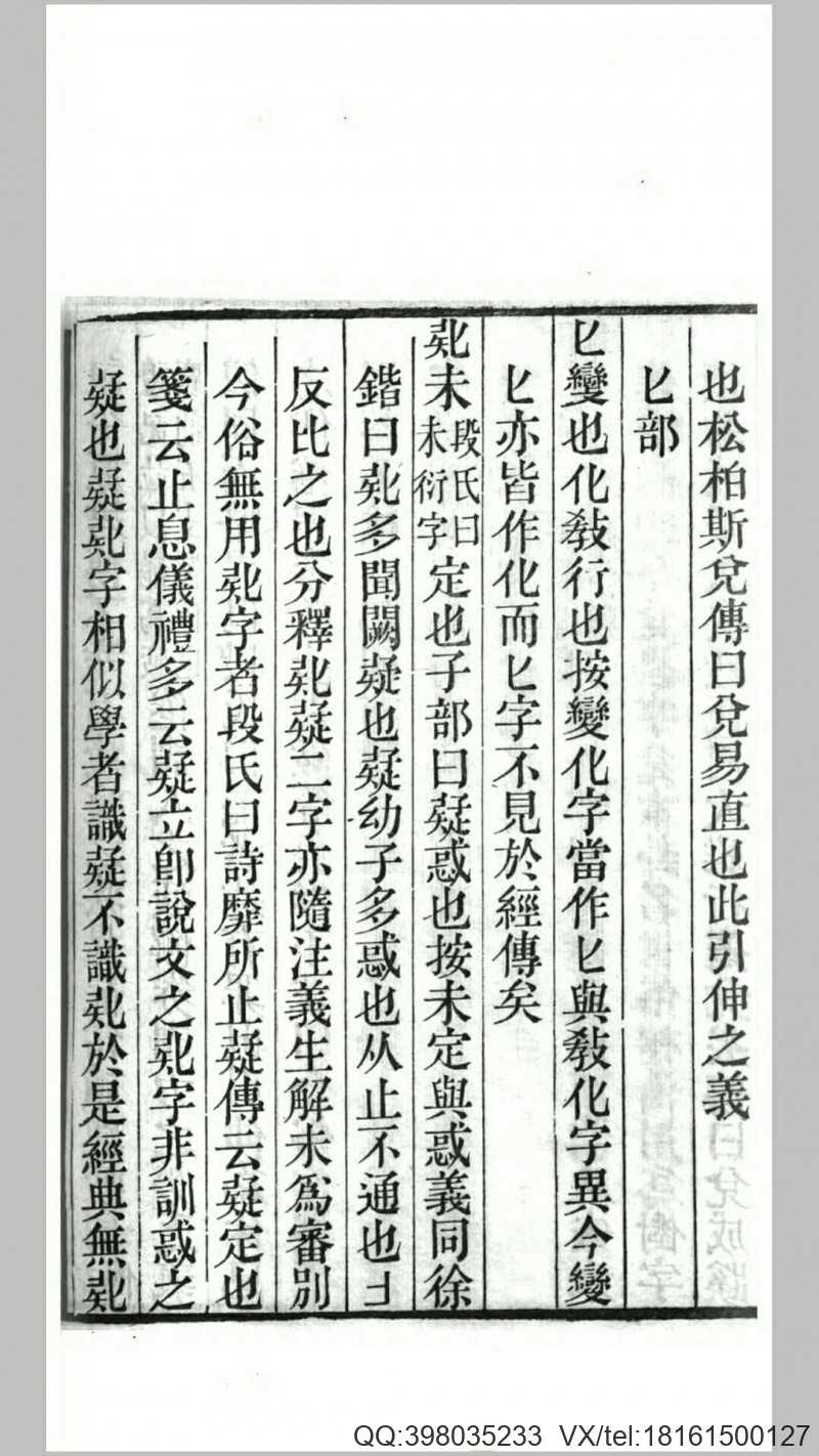 说文辨字正俗8卷.清.李富孙撰.清嘉庆21年校经廎刊本