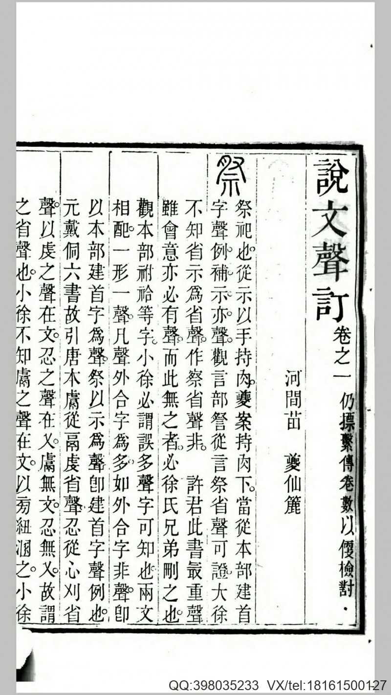 苗氏说文四种.清.苗夔撰.清道光21年-咸丰元年寿阳祁寯藻汉专亭刊本