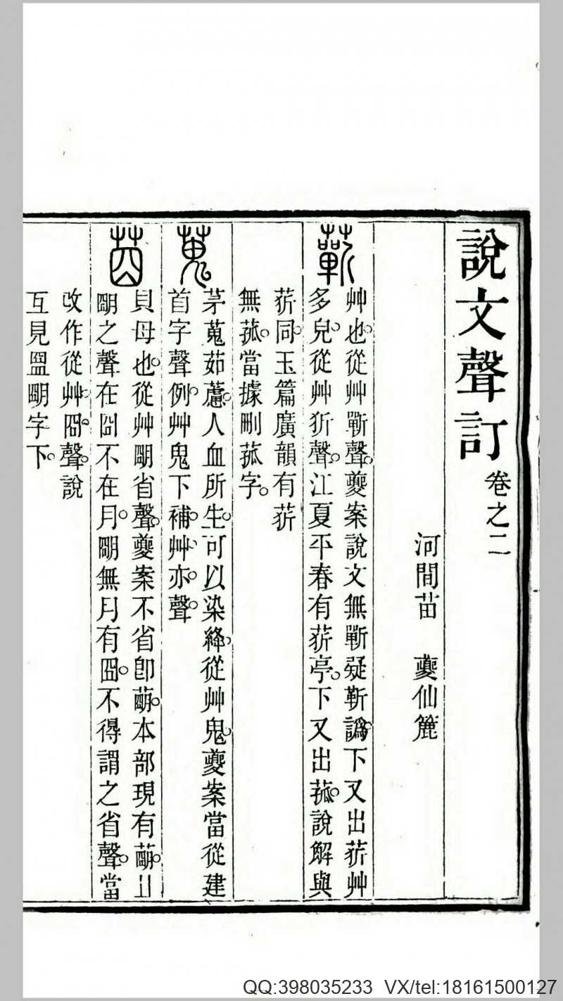 苗氏说文四种.清.苗夔撰.清道光21年-咸丰元年寿阳祁寯藻汉专亭刊本