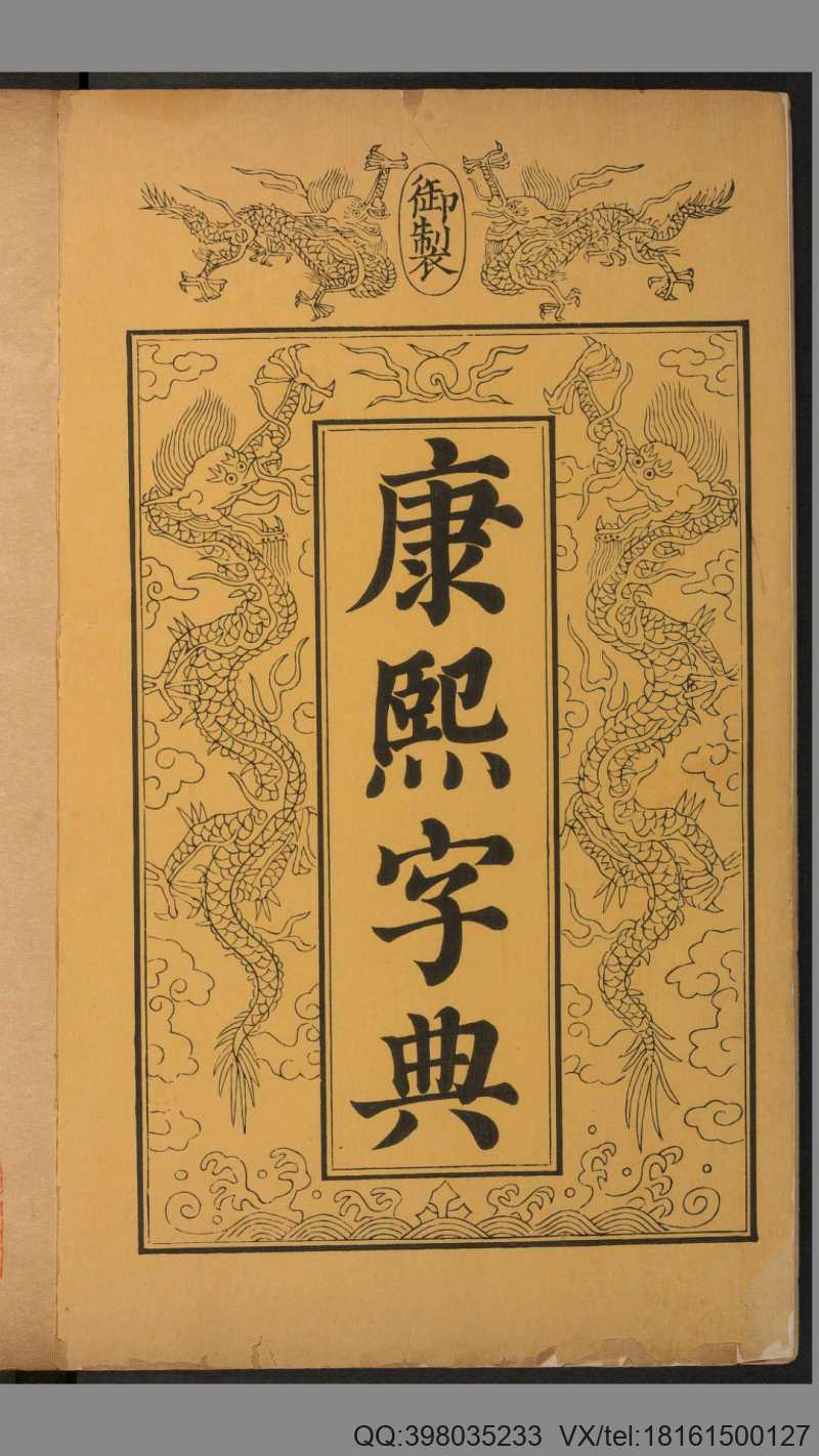 《康熙字典》36卷.张玉书等纂.清康熙55年内府刊本.1716年