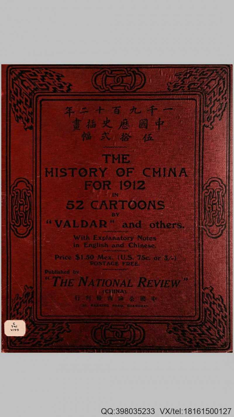 一千九百十二年中国历史插画伍拾二幅.The history of China for 1912 in 52 cartoons.1913年中国公论西报出版