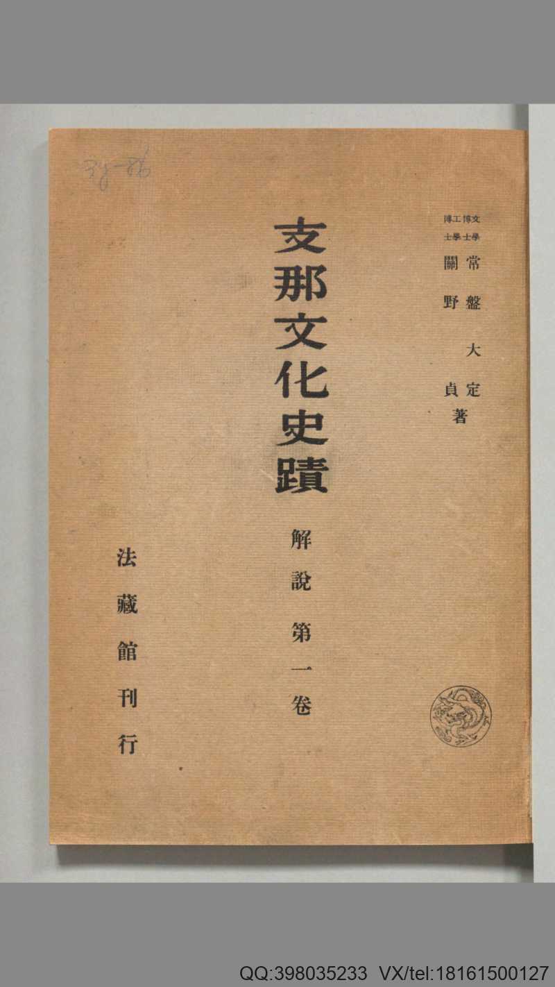 支那文化史迹.解说.12卷.常盘大定.关野贞著.法蔵馆1941年刊印