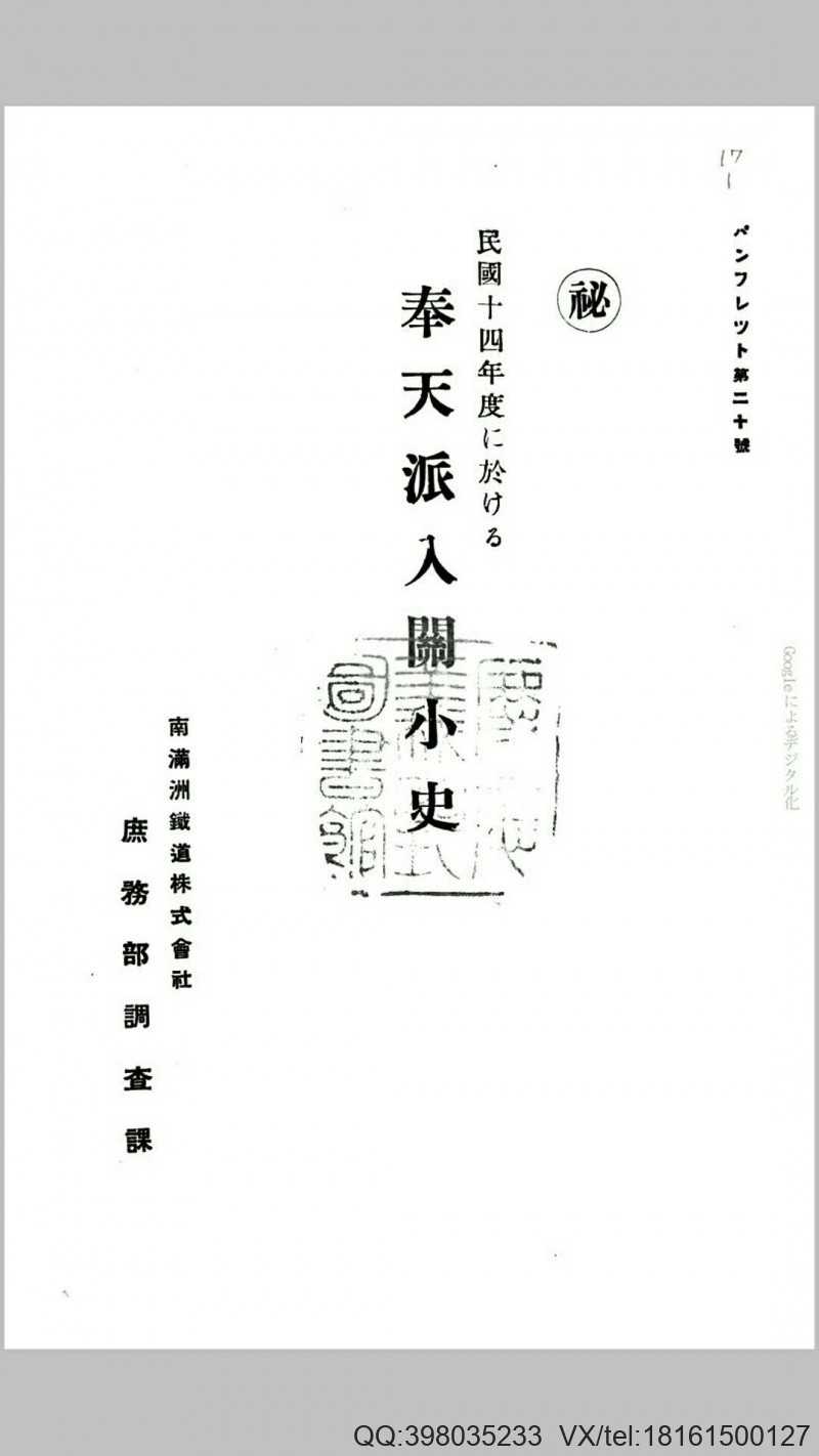 民国十四年度に于ける奉天派入关小史.日本.后藤英男编.南满洲铁道株式会社庶务调查课民国十四年铅印本