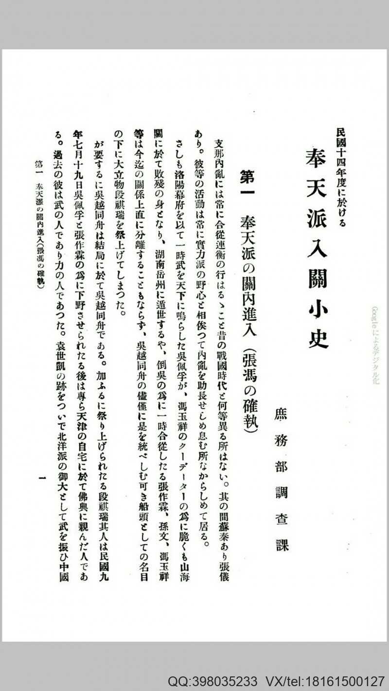 民国十四年度に于ける奉天派入关小史.日本.后藤英男编.南满洲铁道株式会社庶务调查课民国十四年铅印本