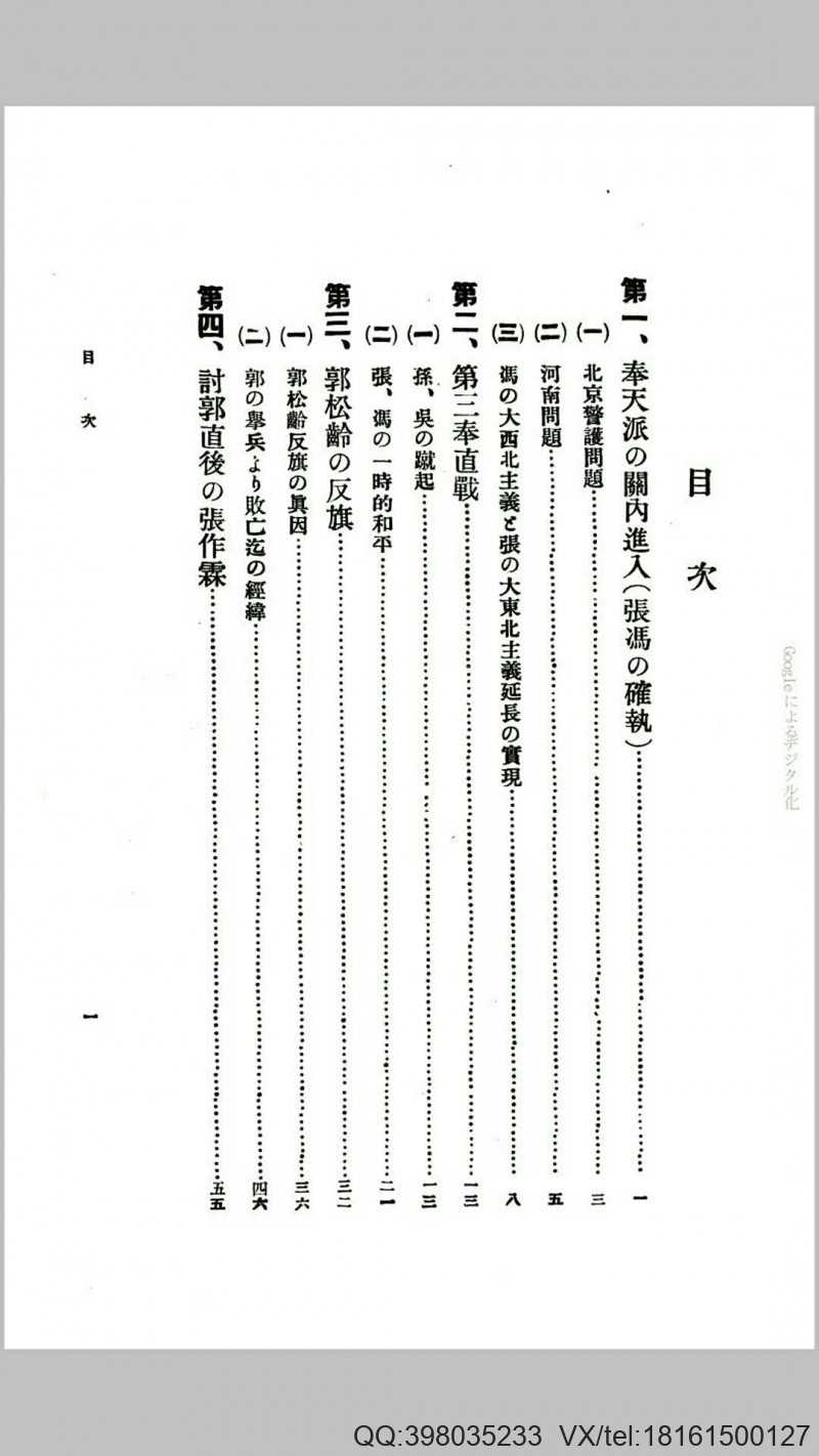 民国十四年度に于ける奉天派入关小史.日本.后藤英男编.南满洲铁道株式会社庶务调查课民国十四年铅印本