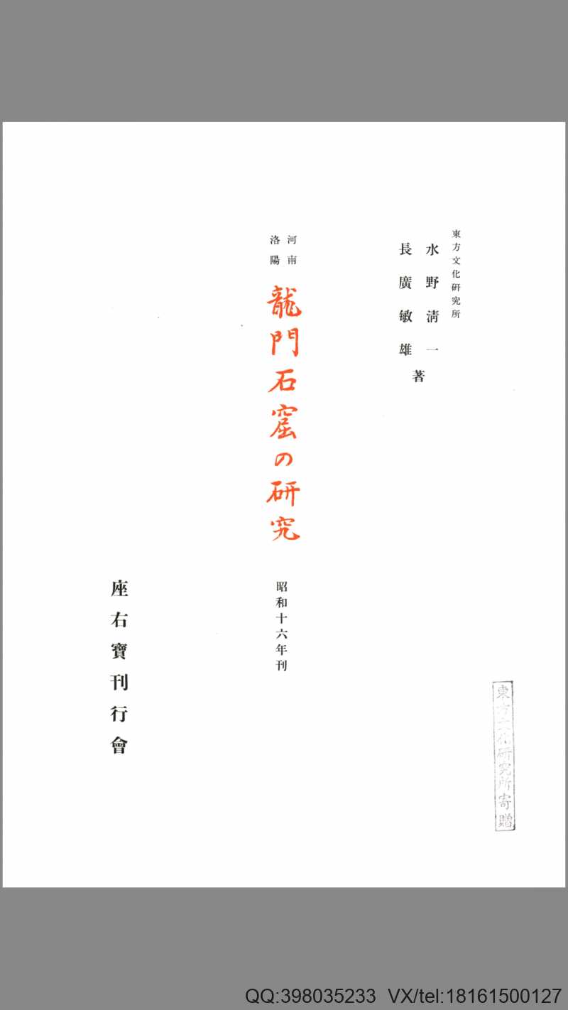 龙门石窟的研究.三编.两附录.图版.拓影.水野清一.长广敏雄著.1941年出版