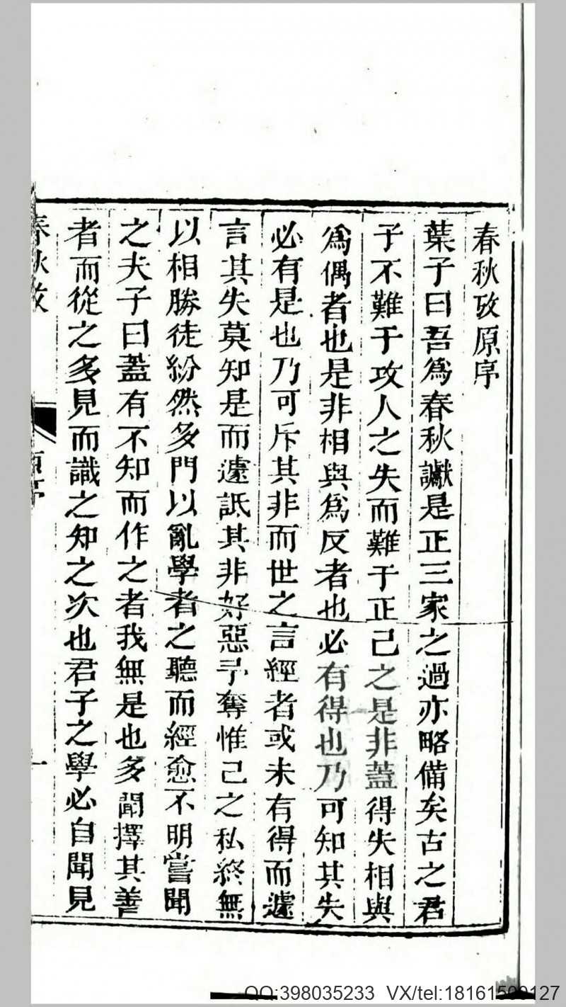 春秋考.宋.叶梦得撰.清道光27年武英殿刊本