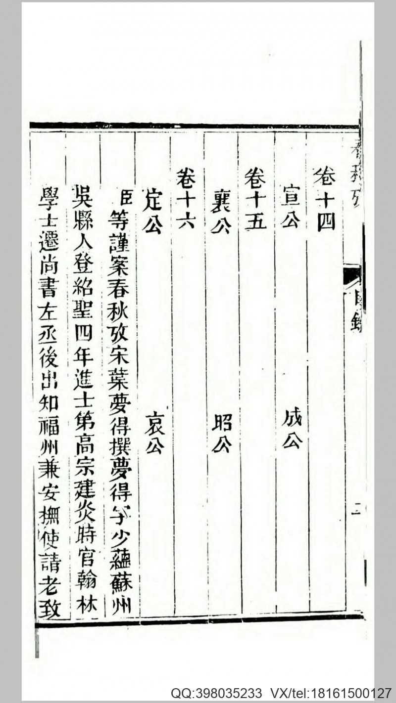 春秋考.宋.叶梦得撰.清道光27年武英殿刊本