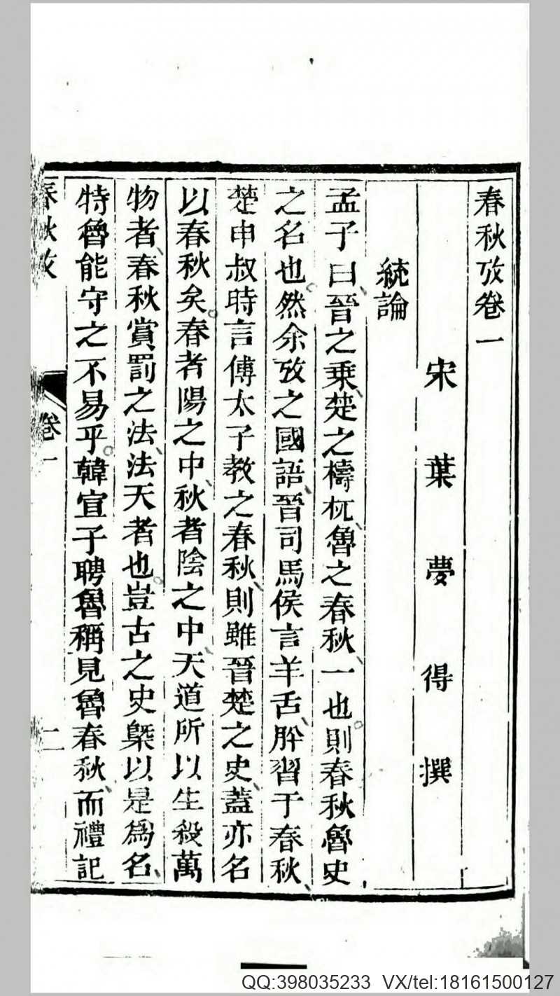 春秋考.宋.叶梦得撰.清道光27年武英殿刊本