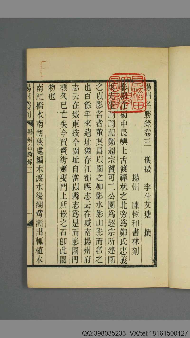 扬州名胜録 . 卷1-4 李斗 撰 扬州 陈恒和书林 民国24年