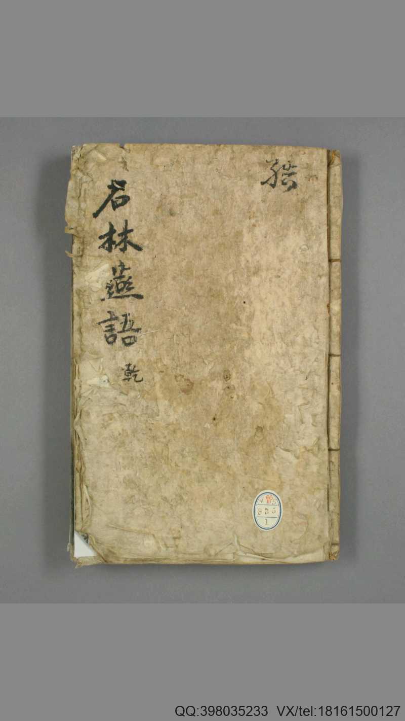 石林燕语 卷第1-10 叶梦得 [撰] 明 正德 元年