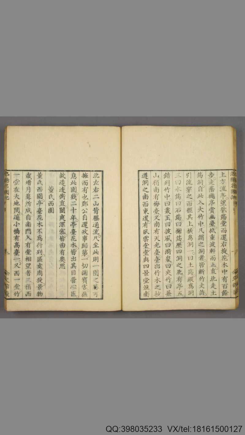 洛阳名园记.李格非撰.毛晋订.松本幸彦1829年重校刊