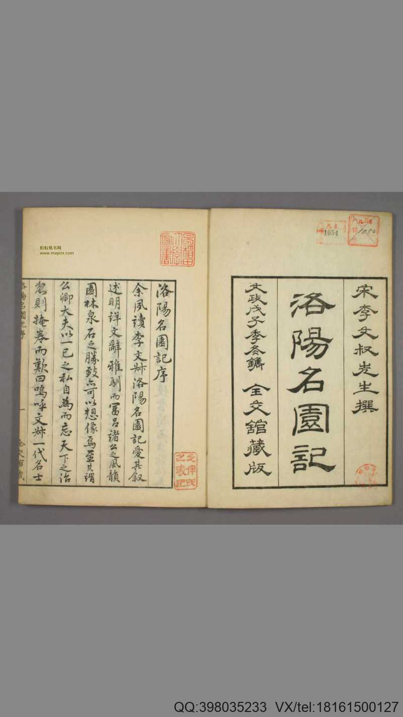 洛阳名园记.李格非撰.毛晋订.松本幸彦1829年重校刊