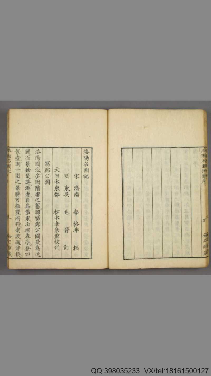 洛阳名园记.李格非撰.毛晋订.松本幸彦1829年重校刊