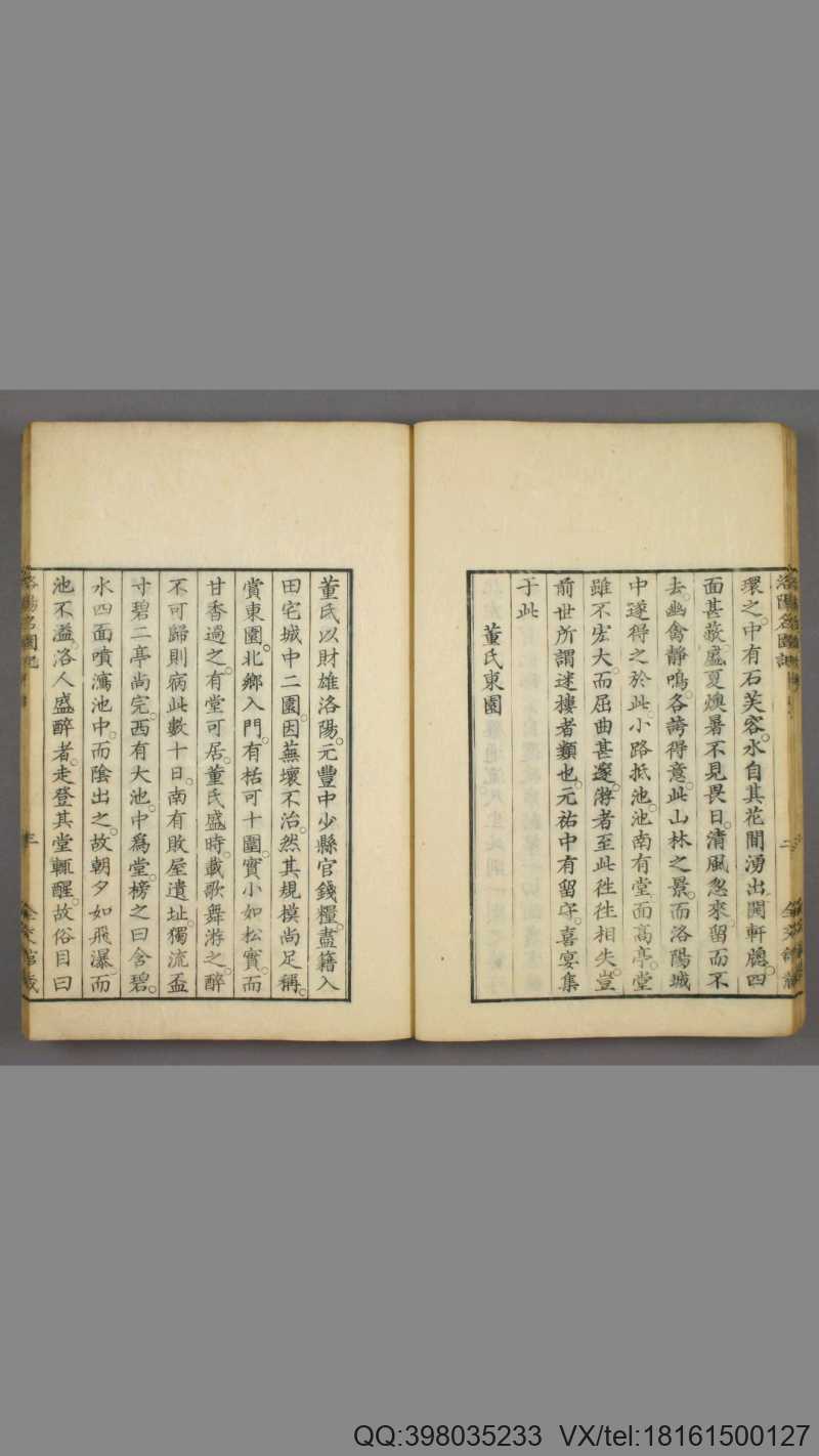 洛阳名园记.李格非撰.毛晋订.松本幸彦1829年重校刊