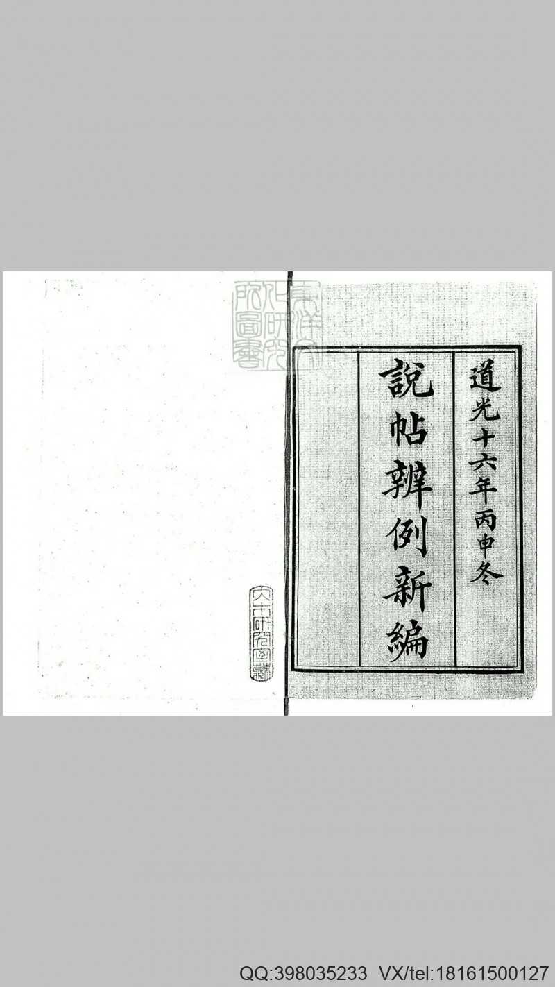 说帖辨例新编四十八卷　道光十六年活字印本