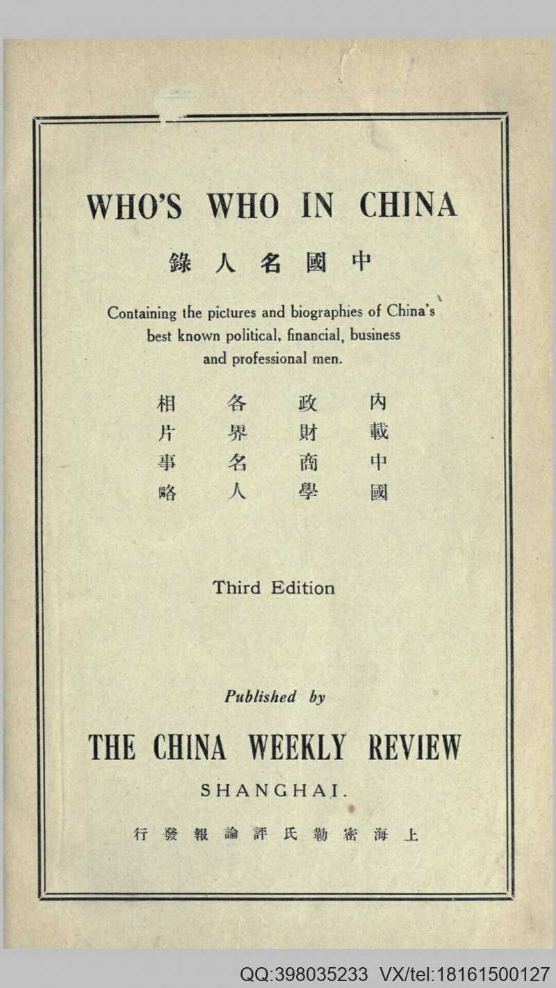 中国名人录.Who&#8217;s who in China.By John Benjamin Powell.1925年