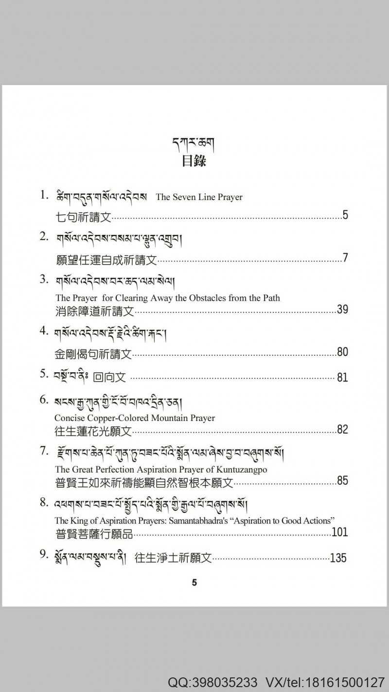 (宁玛巴)莲师《愿望任运自成祈请文》及《消除障道祈请文》(藏中英文对照)